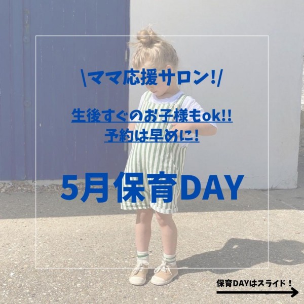 ♪5月保育day♪サムネイル