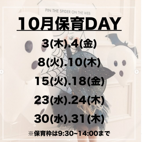 10月保育DAY ≪ご予約はお早目に♪≫サムネイル