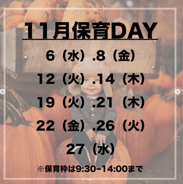 11月保育DAY【サニーヒルズの無料保育サービス】サムネイル